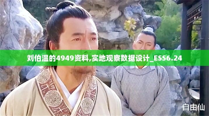 刘伯温的4949资料,实地观察数据设计_ESS6.24