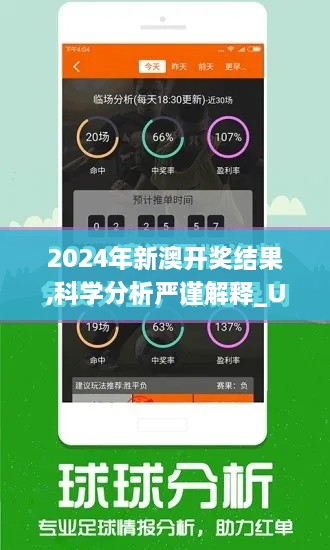 2024年新澳开奖结果,科学分析严谨解释_UYQ6.41