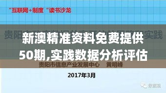 新澳精准资料免费提供50期,实践数据分析评估_PBC6.97