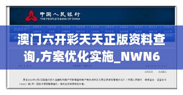 澳门六开彩天天正版资料查询,方案优化实施_NWN6.16