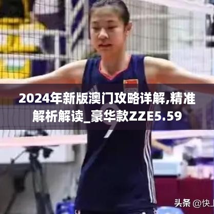 2024年新版澳门攻略详解,精准解析解读_豪华款ZZE5.59