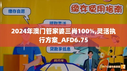 2024年澳门管家婆三肖100%,灵活执行方案_AFD6.75