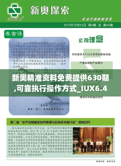 新奥精准资料免费提供630期,可靠执行操作方式_IUX6.45