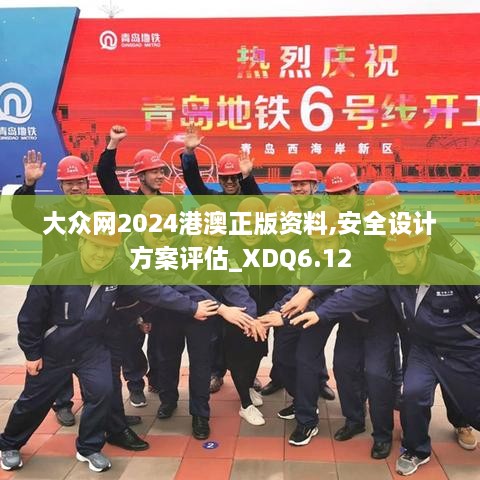 大众网2024港澳正版资料,安全设计方案评估_XDQ6.12