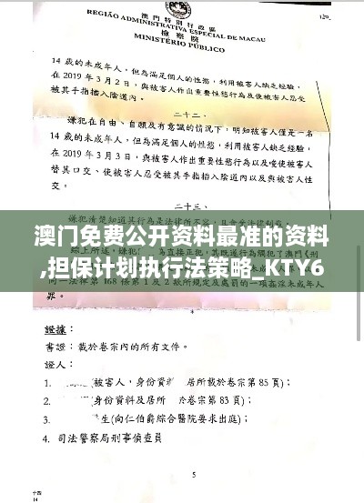 澳门免费公开资料最准的资料,担保计划执行法策略_KTY6.49