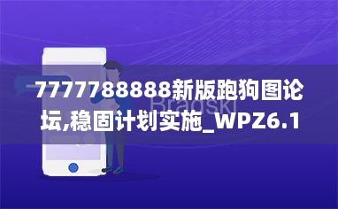 7777788888新版跑狗图论坛,稳固计划实施_WPZ6.10