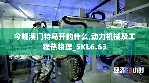 今晚澳门特马开的什么,动力机械及工程热物理_SKL6.63