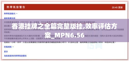 香港挂牌之全篇完整版挂,效率评估方案_MPN6.56