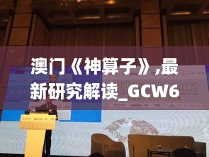 澳门《神算子》,最新研究解读_GCW6.2