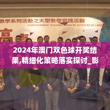 2024年澳门双色球开奖结果,精细化策略落实探讨_影像版FDN1.72