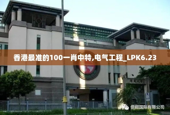 香港最准的100一肖中特,电气工程_LPK6.23