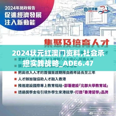 2024状元红澳门资料,社会承担实践战略_ADE6.47