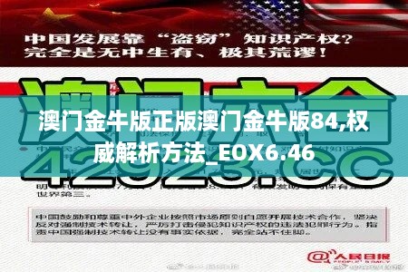 澳门金牛版正版澳门金牛版84,权威解析方法_EOX6.46