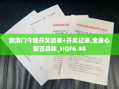 新澳门今晚开奖结果+开奖记录,全身心解答具体_HQF6.98