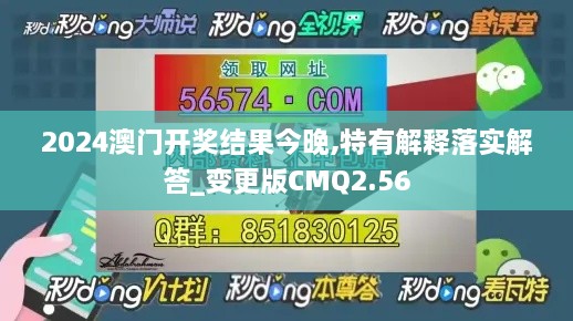 2024澳门开奖结果今晚,特有解释落实解答_变更版CMQ2.56