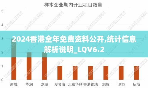 2024香港全年免费资料公开,统计信息解析说明_LQV6.2