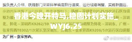 香港今晚开特马,稳固计划实施_WYJ6.25