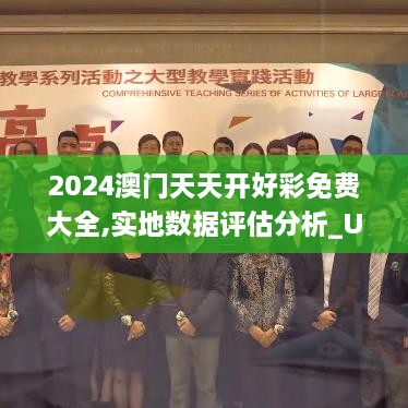 2024澳门天天开好彩免费大全,实地数据评估分析_UPE6.49