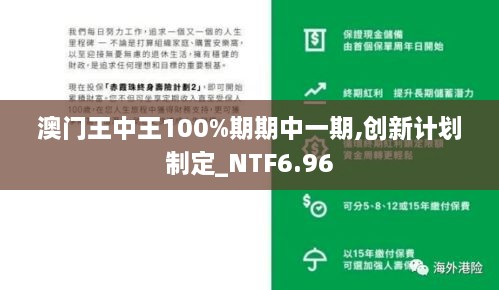 澳门王中王100%期期中一期,创新计划制定_NTF6.96