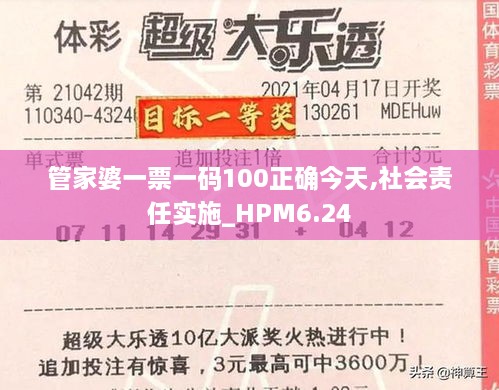 管家婆一票一码100正确今天,社会责任实施_HPM6.24