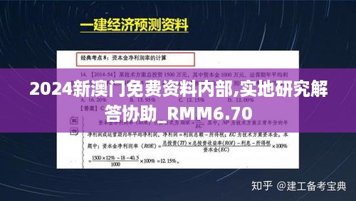 2024新澳门免费资料内部,实地研究解答协助_RMM6.70