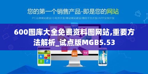 600图库大全免费资料图网站,重要方法解析_试点版MGB5.53