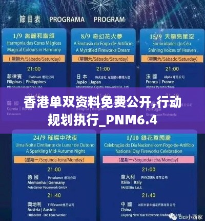 香港单双资料免费公开,行动规划执行_PNM6.4