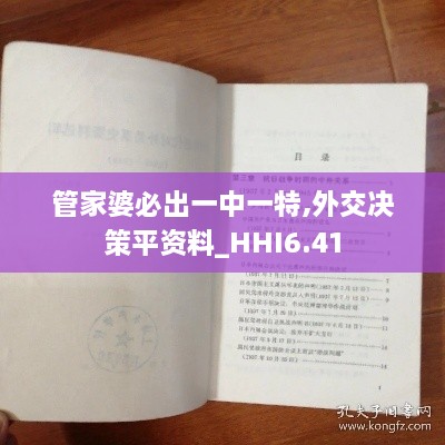 管家婆必出一中一特,外交决策平资料_HHI6.41