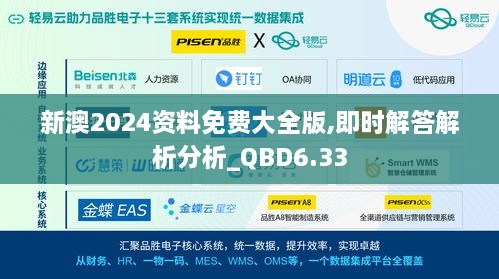 新澳2024资料免费大全版,即时解答解析分析_QBD6.33