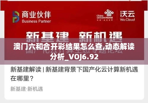 澳门六和合开彩结果怎么查,动态解读分析_VOJ6.92