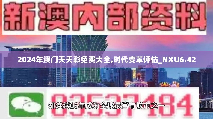 2024年澳门天天彩免费大全,时代变革评估_NXU6.42