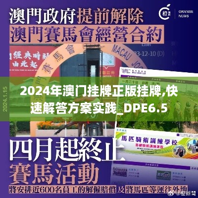 2024年澳门挂牌正版挂牌,快速解答方案实践_DPE6.5