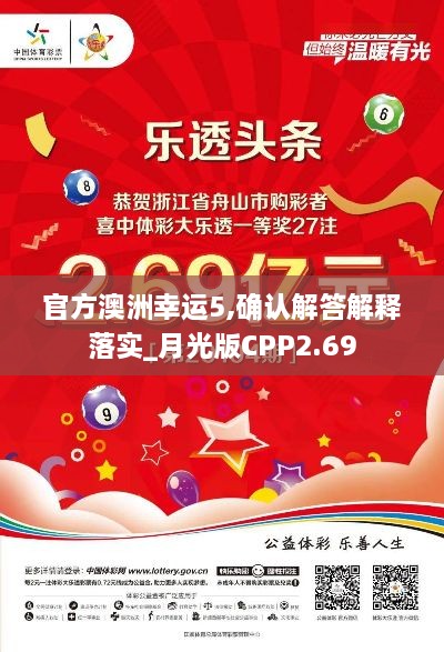 官方澳洲幸运5,确认解答解释落实_月光版CPP2.69