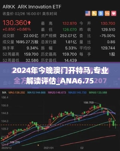 2024年今晚澳门开特马,专业解读评估_ANA6.75