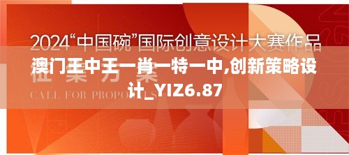 澳门王中王一肖一特一中,创新策略设计_YIZ6.87