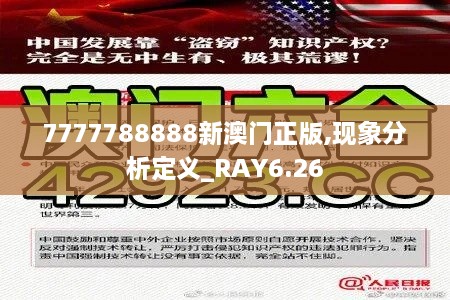 7777788888新澳门正版,现象分析定义_RAY6.26