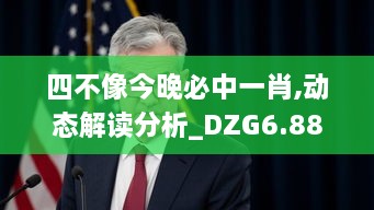 四不像今晚必中一肖,动态解读分析_DZG6.88