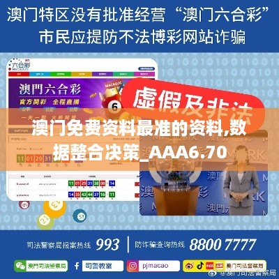 澳门免费资料最准的资料,数据整合决策_AAA6.70