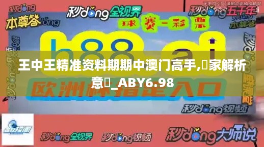 王中王精准资料期期中澳门高手,專家解析意見_ABY6.98