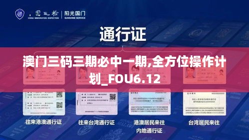 澳门三码三期必中一期,全方位操作计划_FOU6.12