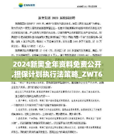 2024新奥全年资料免费公开,担保计划执行法策略_ZWT6.4