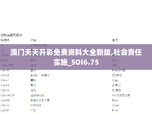 澳门天天开彩免费资料大全新版,社会责任实施_SOI6.75