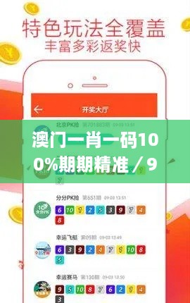 澳门一肖一码100%期期精准／98期,全面设计实施_QTU6.92