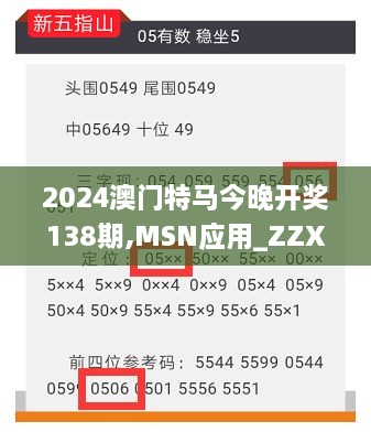 2024澳门特马今晚开奖138期,MSN应用_ZZX6.6