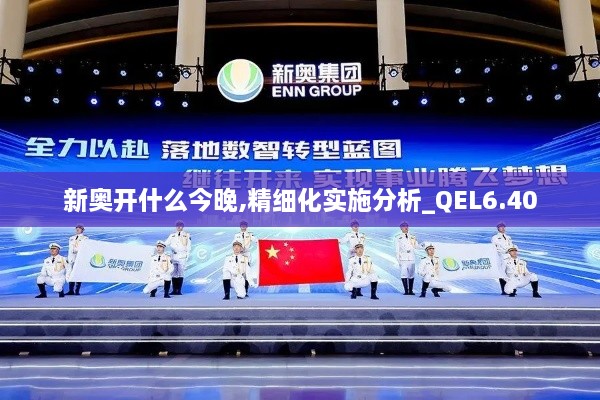 新奥开什么今晚,精细化实施分析_QEL6.40