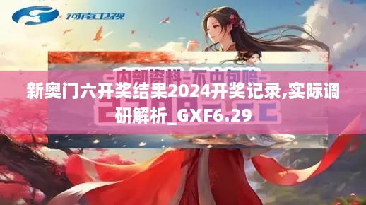 新奥门六开奖结果2024开奖记录,实际调研解析_GXF6.29