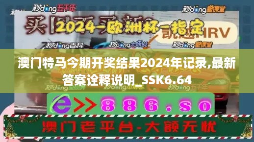 澳门特马今期开奖结果2024年记录,最新答案诠释说明_SSK6.64