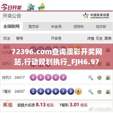 72396.cσm查询澳彩开奖网站,行动规划执行_FJH6.97