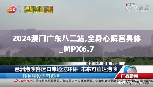 2024澳门广东八二站,全身心解答具体_MPX6.7