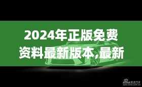 2024年正版免费资料最新版本,最新研究解读_LFA6.61